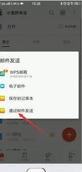 wps发送文件到网易邮箱 | 把手机的