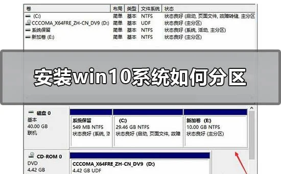 安装win10系统怎么分区安装win10系