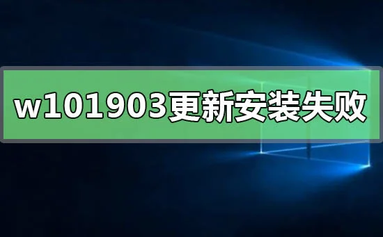 win101903更新安装失败怎么解决win