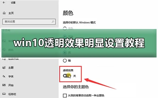 win10透明效果不明显win10透明效果明显设置教程