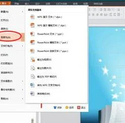 wpsppt另存为 | wps的ppt另存为mp4等格式视频文件