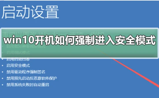 win10开机怎么强制进入安全模式win