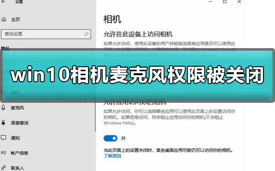 win10相机麦克风权限被关闭怎么办