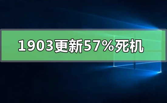 win10版本1903更新57%死机win10版