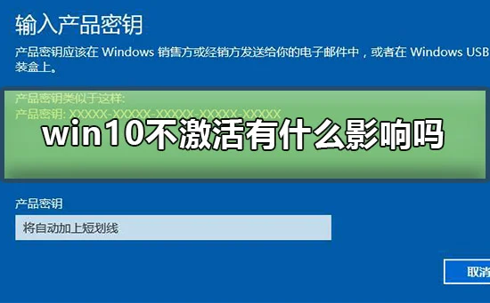 win10不激活有什么影响吗win10不激