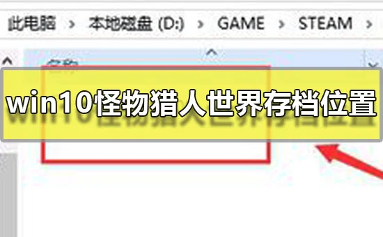 win10怪物猎人世界存档位置在哪steam怪物猎人世界存档位置详细介绍