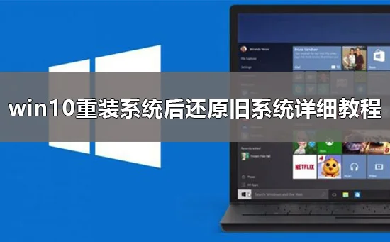 重装系统后怎么还原旧系统win10重