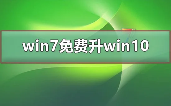 win7免费升win10最新win7免费升win