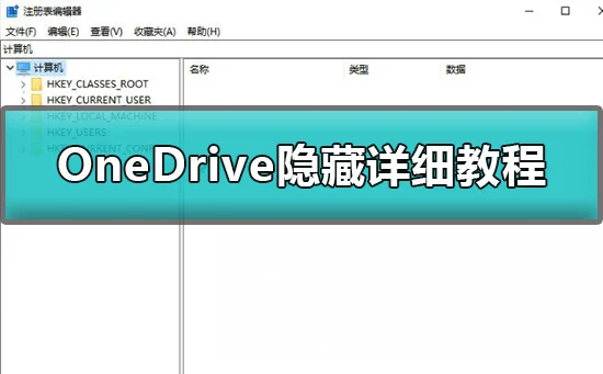 win10怎么隐藏OneDriveOneDrive隐