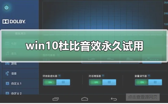 win10杜比音效永久试用win10杜比音