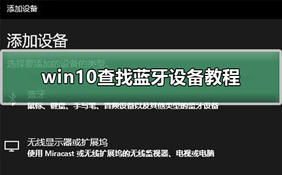 win10怎么查找蓝牙设备win10查找蓝
