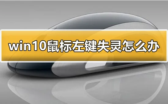win10鼠标左键失灵详细解决方法 | 