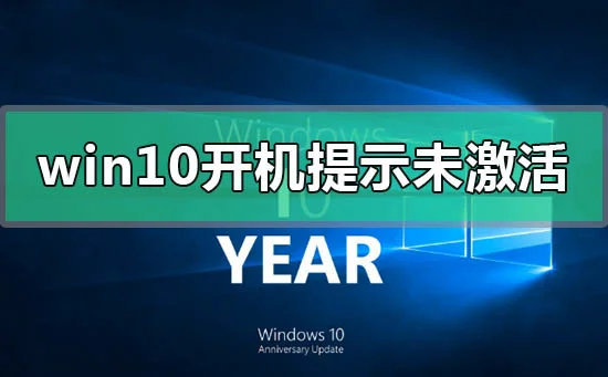 win10系统开机提示未激活windows怎