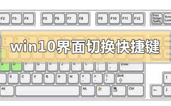 win10界面切换快捷键win10界面切换