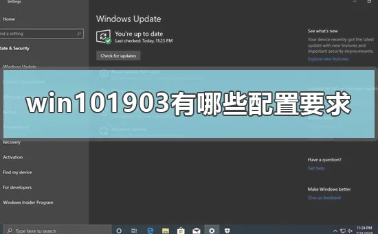 win101903有哪些配置要求1903win10