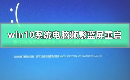 win10系统电脑频繁蓝屏重启电脑蓝