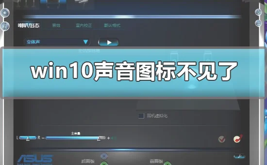 win10声音图标不见了怎么办win10声