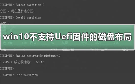 win10不支持Uefi固件的磁盘布局解决方法