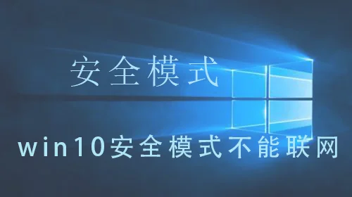 win10安全模式怎么卸载不兼容软件w