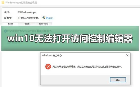 win10无法打开访问控制编辑器电脑无法打开访问控制编辑器教程
