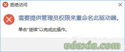 Win10无法修改磁盘名称提示需要管理员权限怎么办