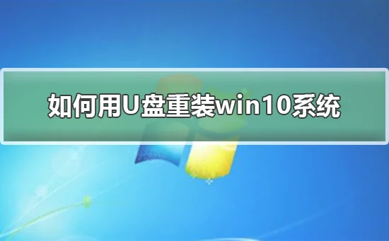 怎么用U盘重装win10系统win10用U盘