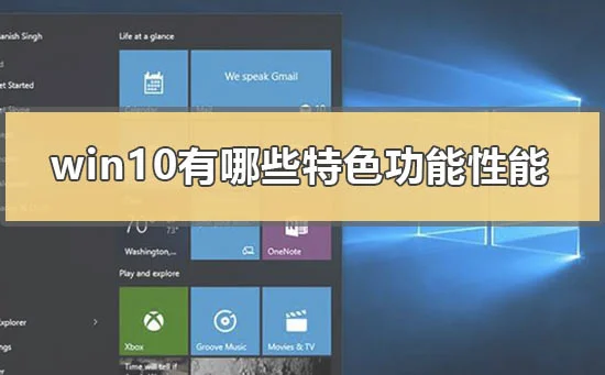 win10有哪些特色功能性能win10好用