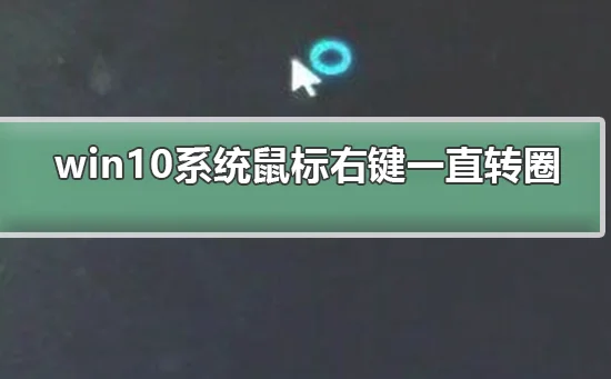 win10系统鼠标右键一直转圈win10系