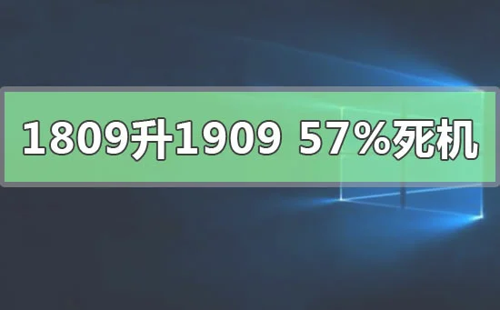 win10版本1809升级1909到57%死机怎么办？ | win10更新1607版本卡在99上