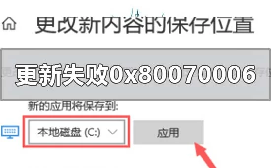 win10版本1909系统更新失败0x80070