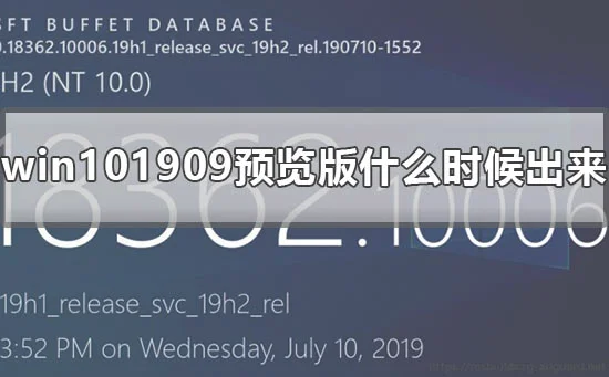 win101909预览版什么时候出来win10