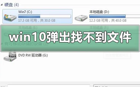 win10弹出找不到文件解决win10弹出