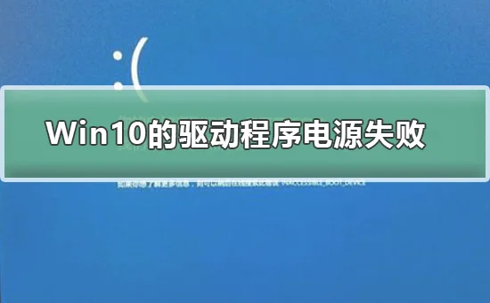 Win10上的驱动程序电源状态失败Win