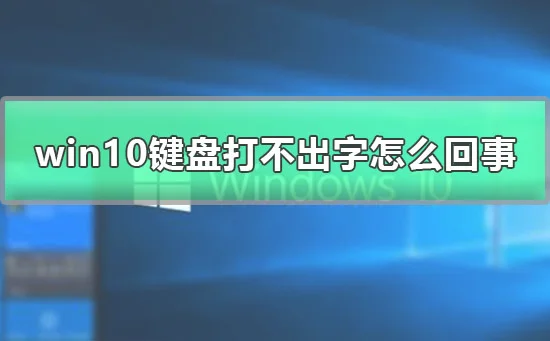 win10键盘打不出字怎么回事win10无