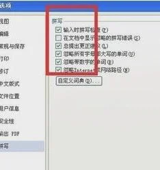 wps关闭文字检查 | 去掉wps文字201
