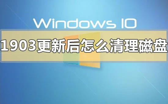 win101903更新卡在27%怎么解决win101903更新卡在27%怎么办？
