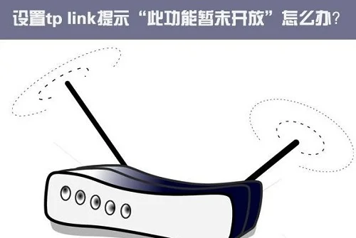 Win10系统设置tp link提示此功能暂