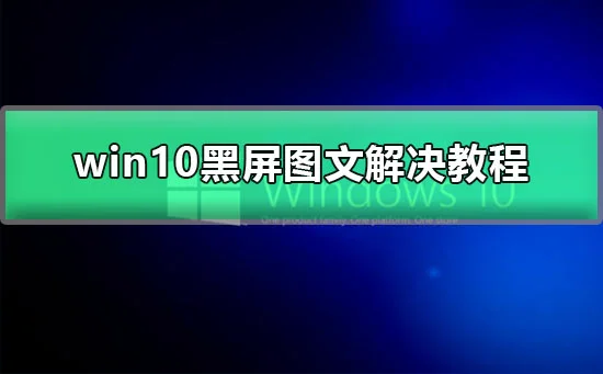 win10更新后黑屏闪烁win10黑屏任务