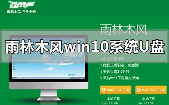 雨林木风win10系统U盘怎么安装雨林木风win10系统U盘安装步骤教程