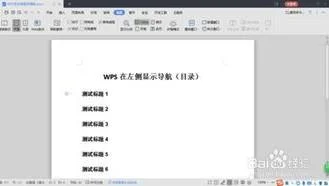 wps显示左侧的导航栏 | WPS2016中