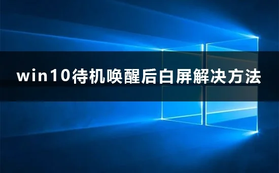 win10待机唤醒后白屏怎么办win10待