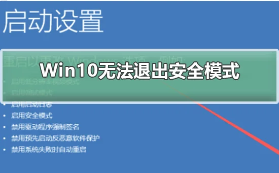 Win10无法退出安全模式Win10无法退