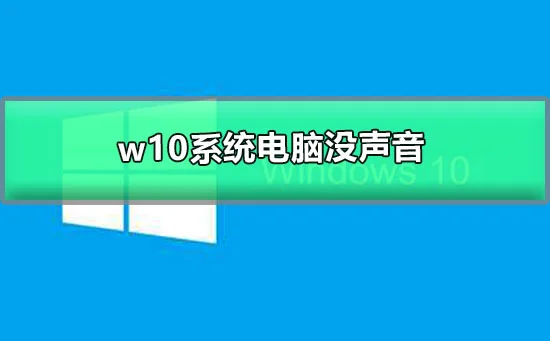 win10系统电脑没声音win10电脑无声