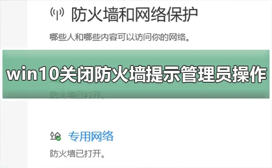 win10关闭防火墙提示管理员身份操