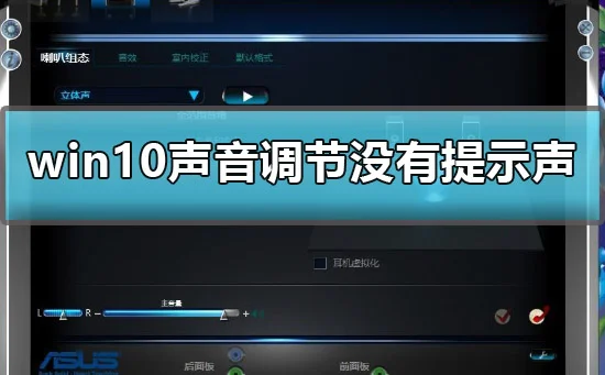 win10声音调节没有提示声怎么办win