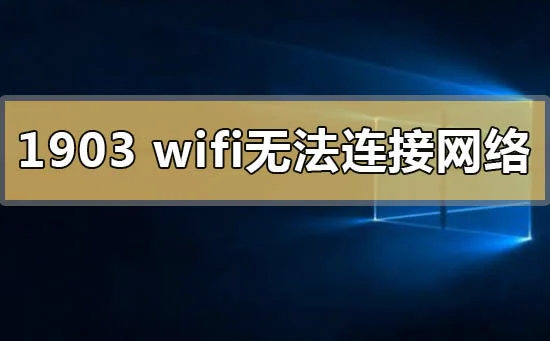 win10版本1903wifi无法连接到这个
