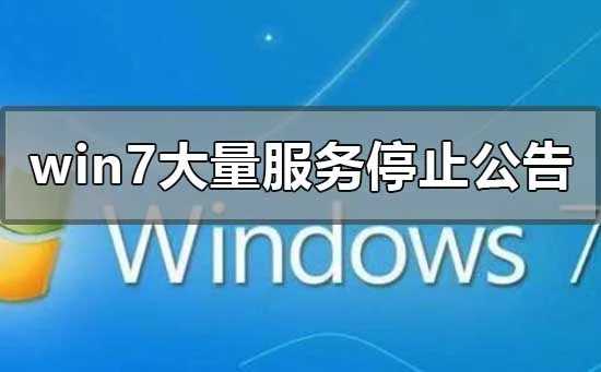 win7大量服务停止公告最新win10操作系统安装方法教程