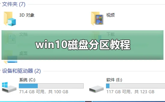 win10磁盘分区教程win10磁盘分区详