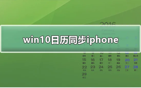 win10日历同步iphonewin10日历同步