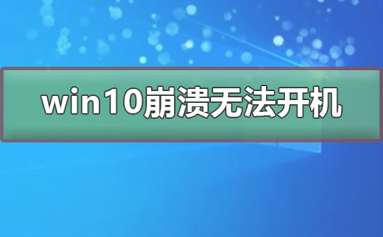 win10崩溃无法开机win10崩溃无法开